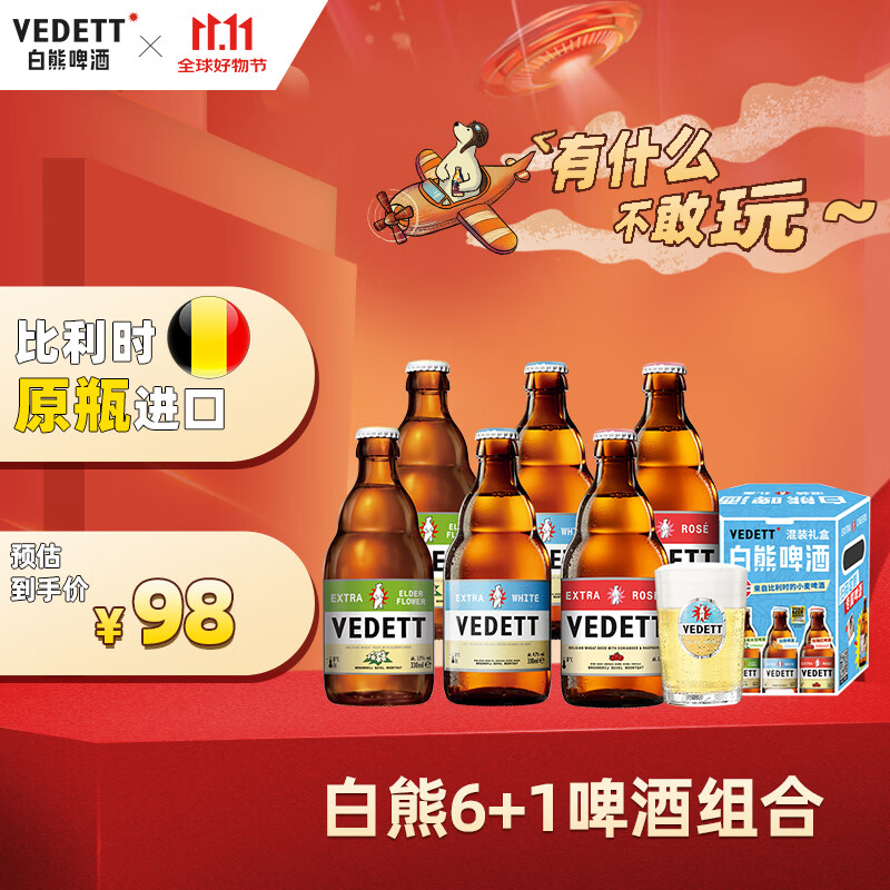 VEDETT 白熊 精酿啤酒 礼盒装 330ml*6瓶+杯 83.3元