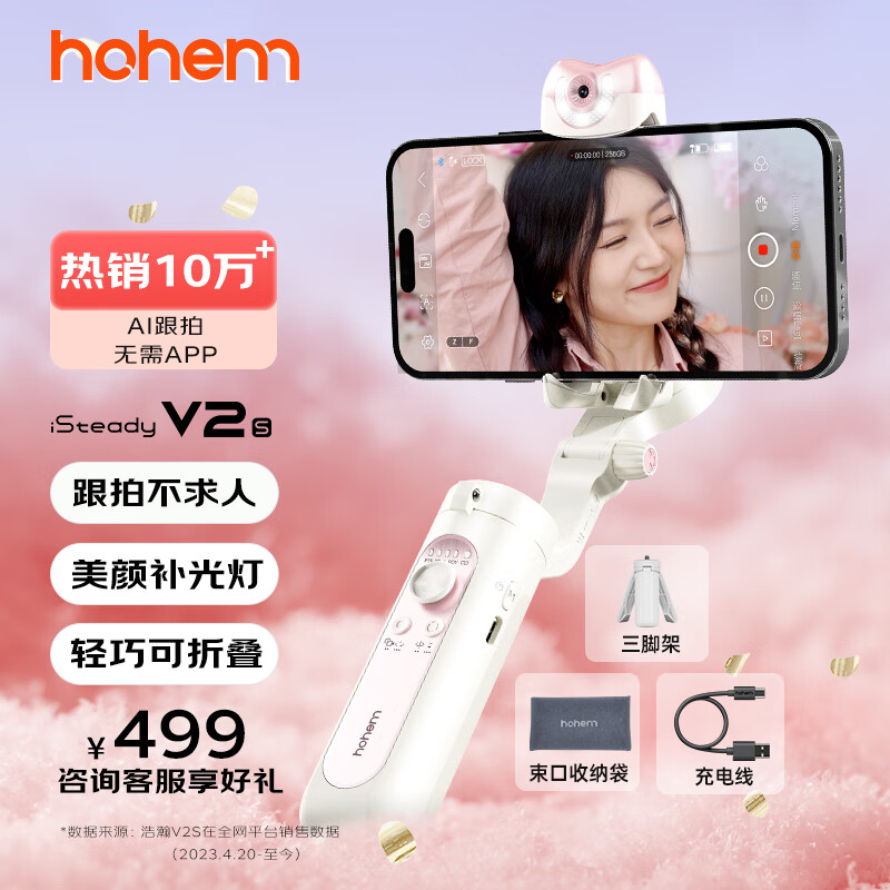 hohem 浩瀚卓越 V2S 手机云台稳定器 手持云台三轴防抖 白色款 377元