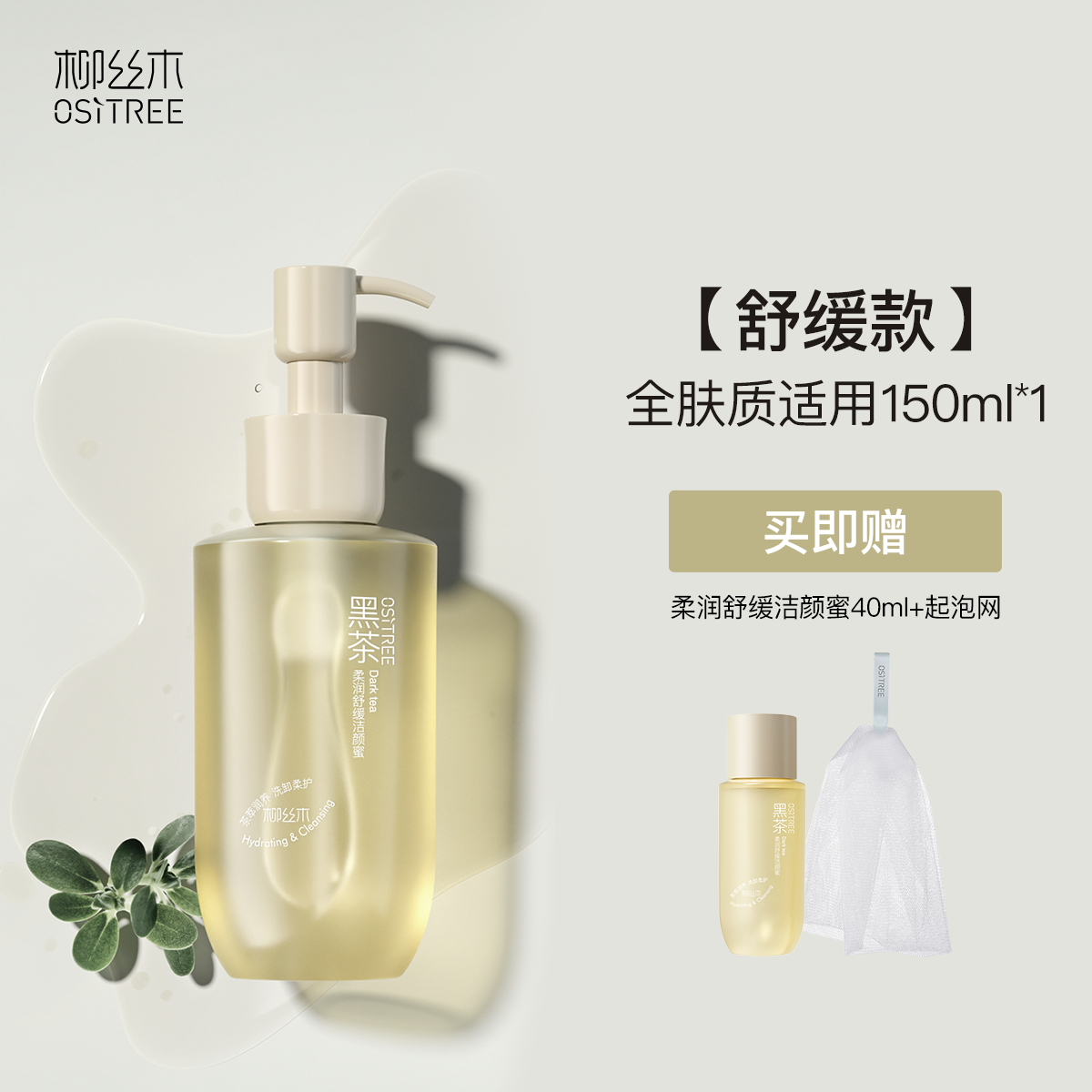 OSiTREE 柳丝木 氨基酸表活洗面奶 43.9元（需用券）