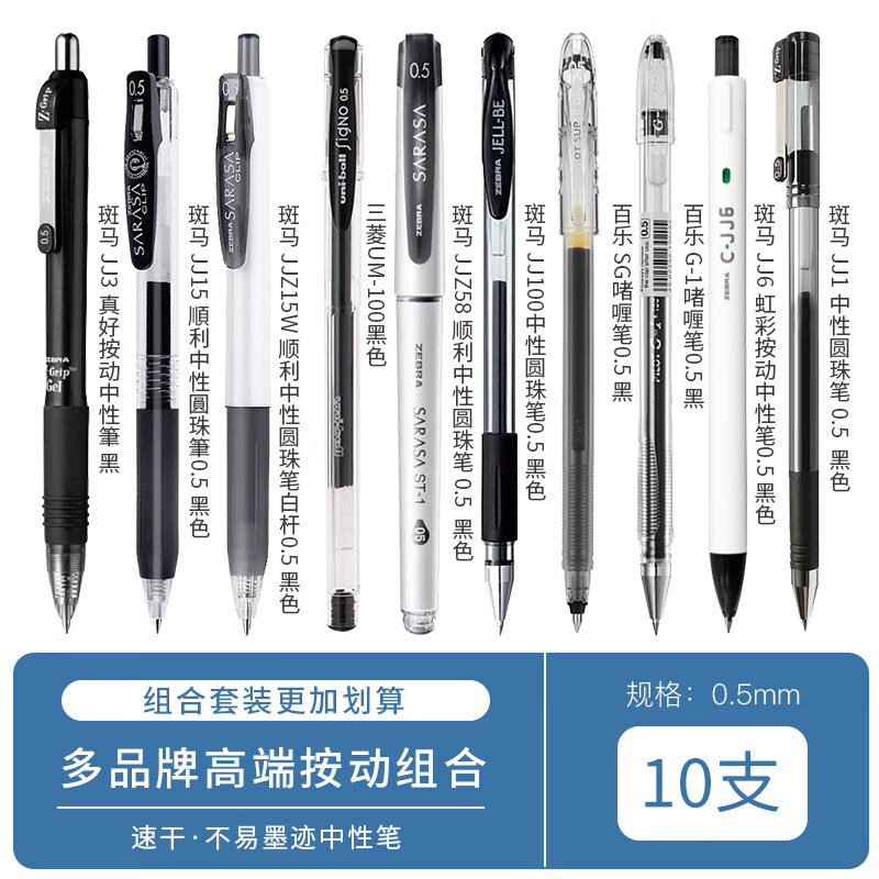 斑马牌 ZEBRA 按动中性笔 0.5mm JJ15套装 斑马+百乐+三菱 10支笔 35.6元