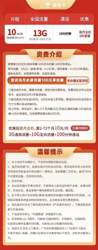 China unicom 中国联通 亲民卡 2-72个月10元月租（13G全国流量+100分钟通话+无合约）激活赠30元E卡