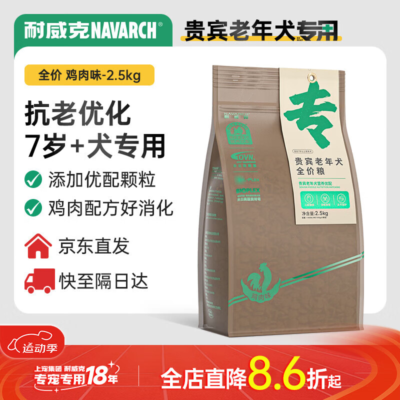 Navarch 耐威克 贵宾泰迪老年犬狗粮小型犬宠物粮2.5kg 55.62元