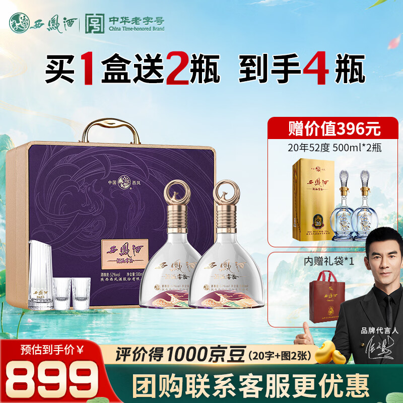 西凤酒 海窖龄 买一件到手4瓶，紫气东来礼盒 52度 凤香型白酒 500ml*2瓶 送礼