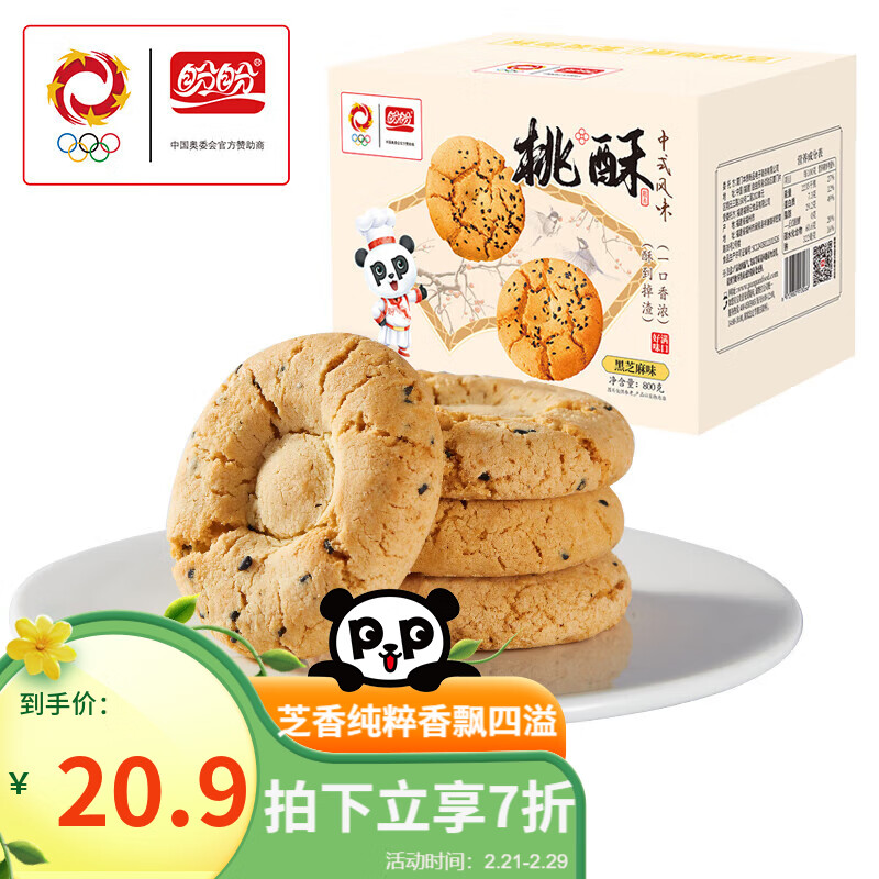 盼盼 黑芝麻味桃酥 800g 9.82元（需买3件，需用券）