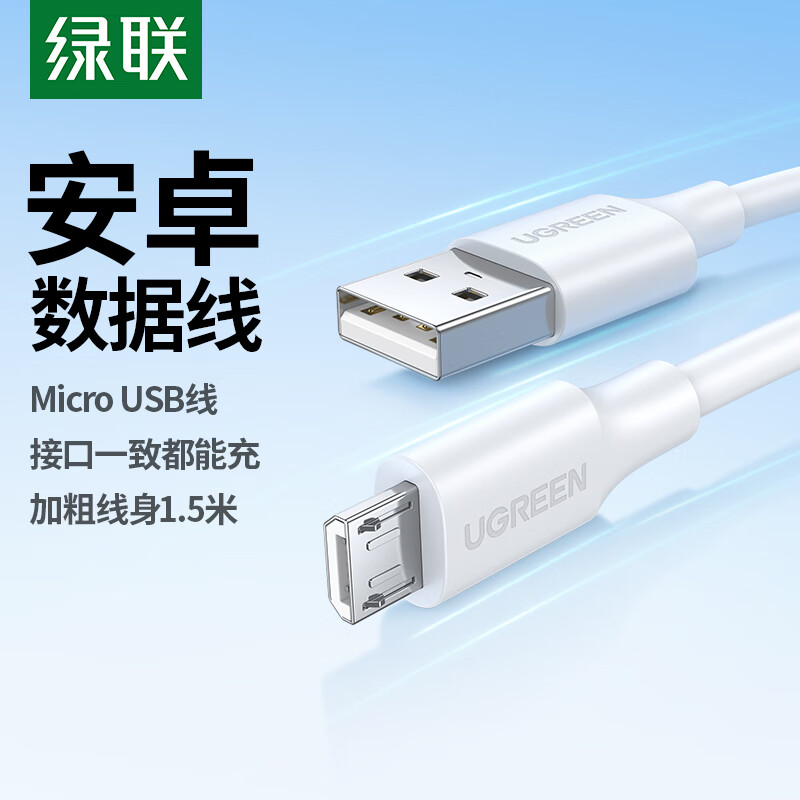 绿联 安卓数据线MicroUSB充电线2A充电器快充电源线适用华为小米vivo荣耀opp 17.