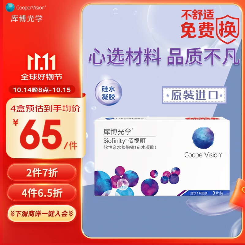 CooperVision 库博 不舒适免费换！月抛佰视明软性亲水接触镜 3片 45.2元（需购