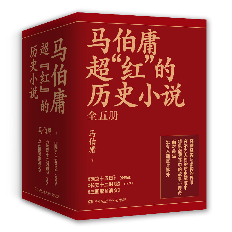 《马伯庸超“红”的历史小说》（套装共5册） 64.3元（需用券）