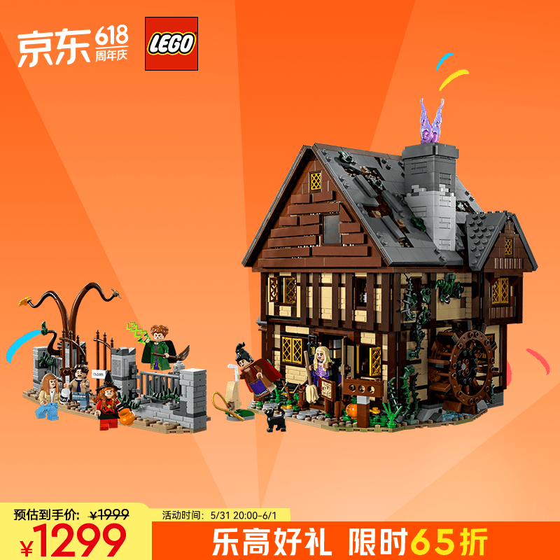 LEGO 乐高 积木21341 迪士尼女巫也疯狂：桑德森姐妹的魔法屋 旗舰 1299元