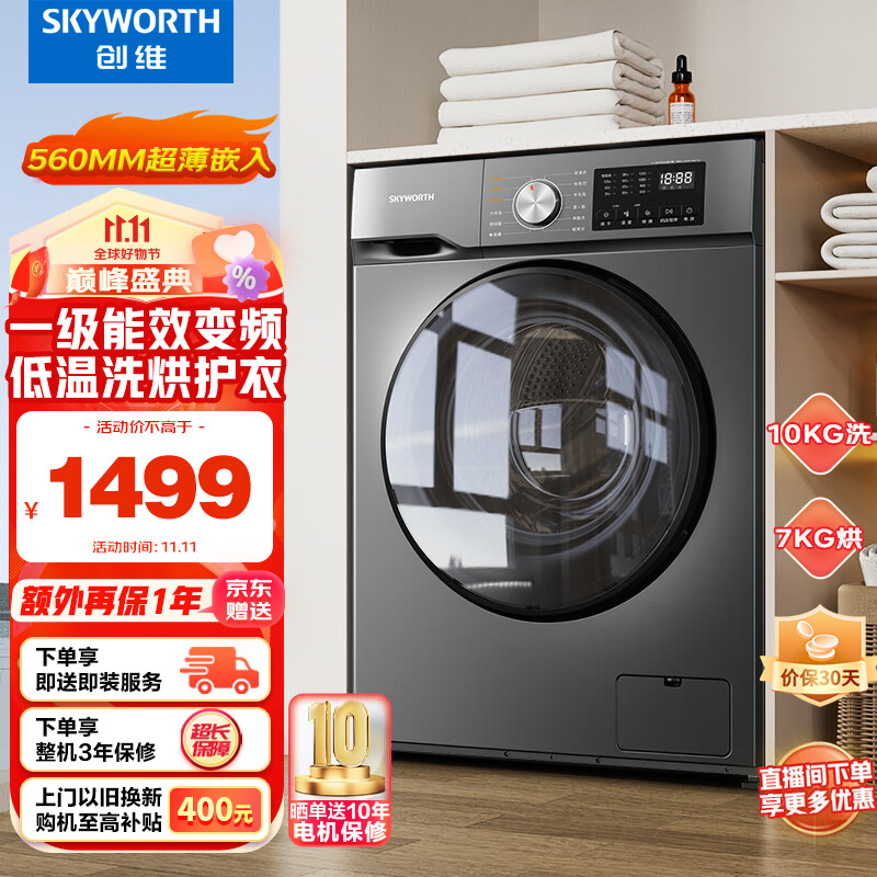 SKYWORTH 创维 滚筒洗衣机 全自动 洗烘一体机10公斤大容量 1359元（需用券）