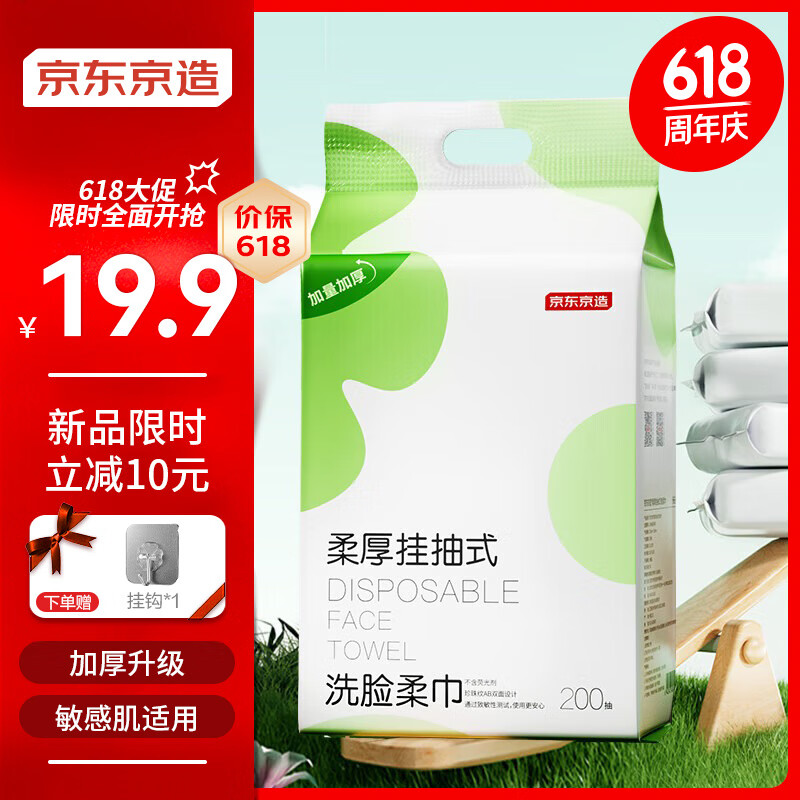 京东京造 柔厚挂式洗脸巾200抽/提 送挂钩 加厚一次性悬挂抽取式绵柔巾加量