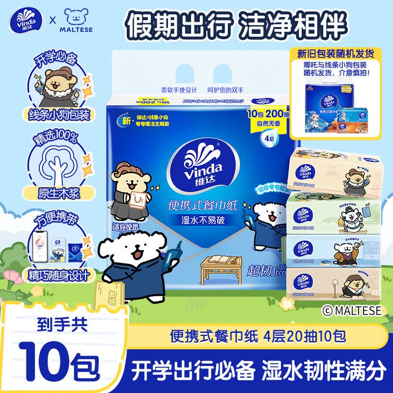 维达 x线条小狗 餐巾纸4层20片10包 假期出行 便携小包纸巾 新旧混发 3.9元 - 86线报