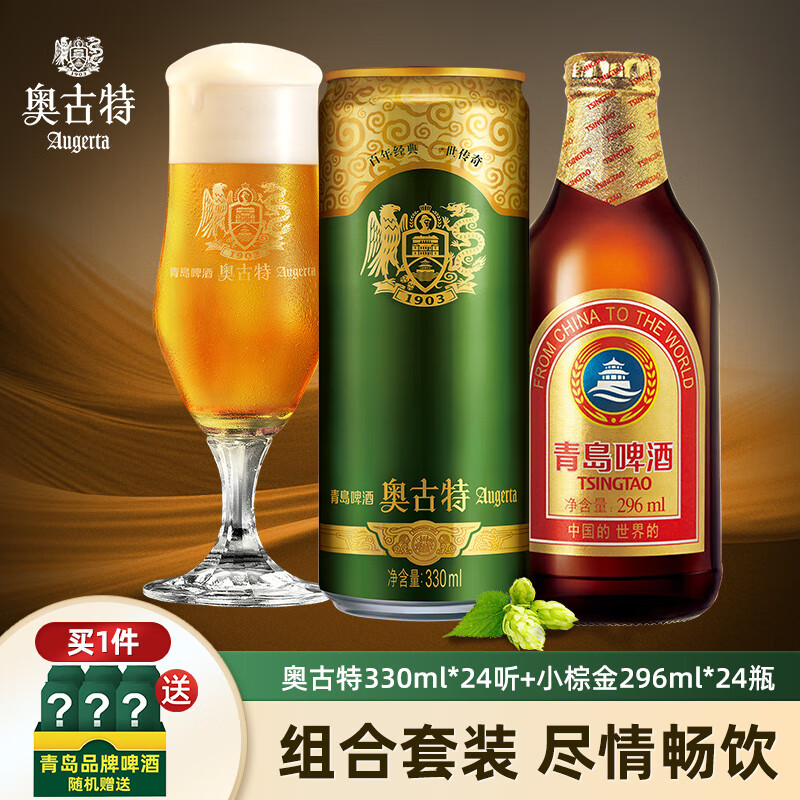 Augerta 奥古特 高端系列330ml24听+青岛小棕金296ml24瓶（赠330ml*6听+500ml*4罐） 218