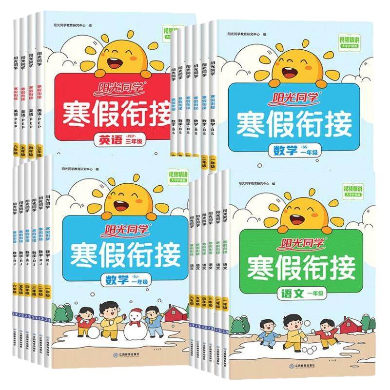《阳光同学·暑假衔接》（科目/版本/年级任选） 12.8元