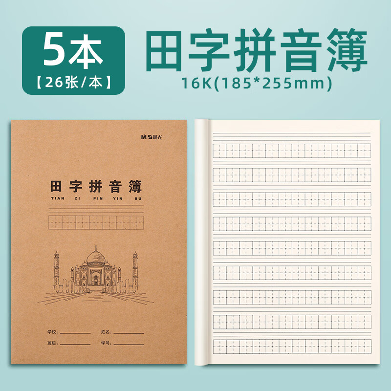 晨光 16k田字拼音簿K16424牛皮纸米黄内页学生专用作业本练习本统一练习簿加