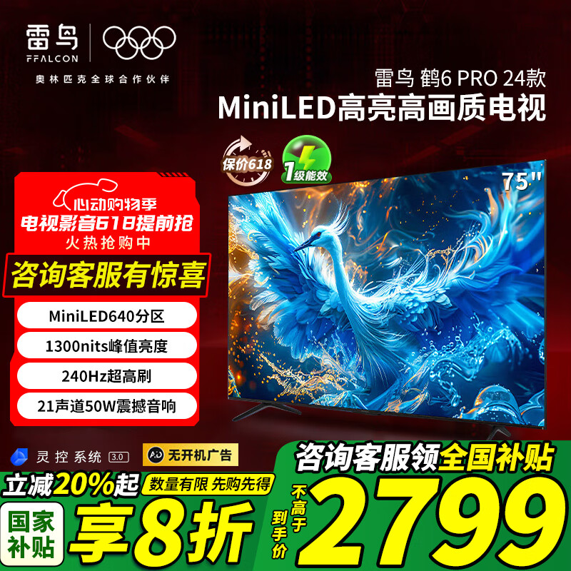 雷鸟 鹤6 Pro系列 24款 75S585C Pro 液晶电视 75英寸 4K 2689.6元（需用券）