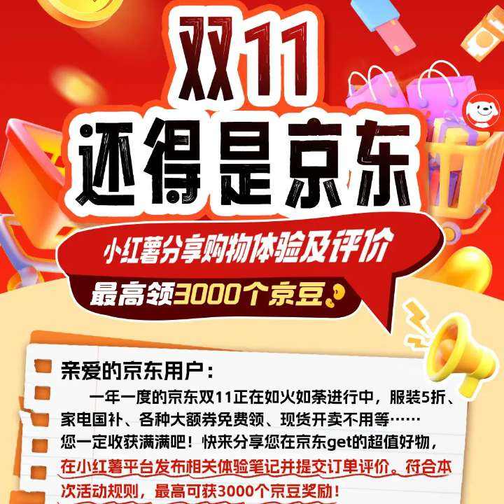 京东 双11分享购物体验 至高领3000京豆 实测可参与
