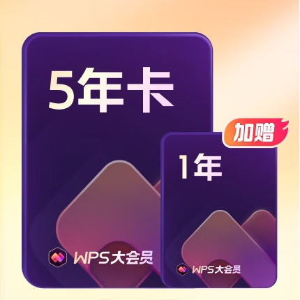 PLUS会员：WPS 金山软件 超级会员6年+AI体验卡4个月+帮帮识字季卡 302.5元包邮