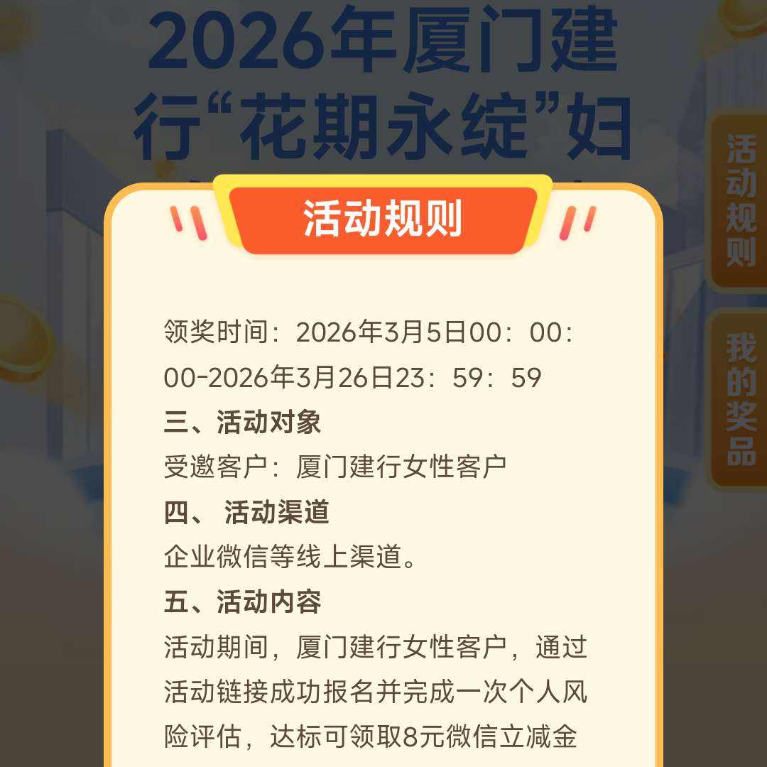 2026年厦门建行“花期永绽”妇女活动会场·女性客户完成风险评估领8元微信