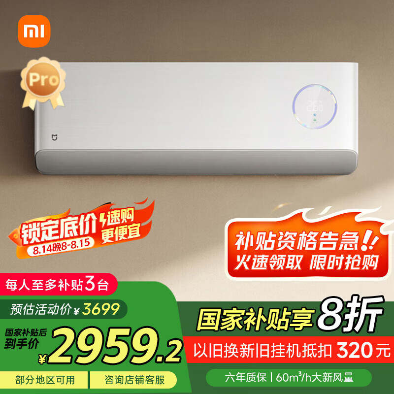 小米 Xiaomi 1.5匹 超一级能效 变频冷暖 60m3/h大新风量 新风Pro白色 空调挂机 2707.36元