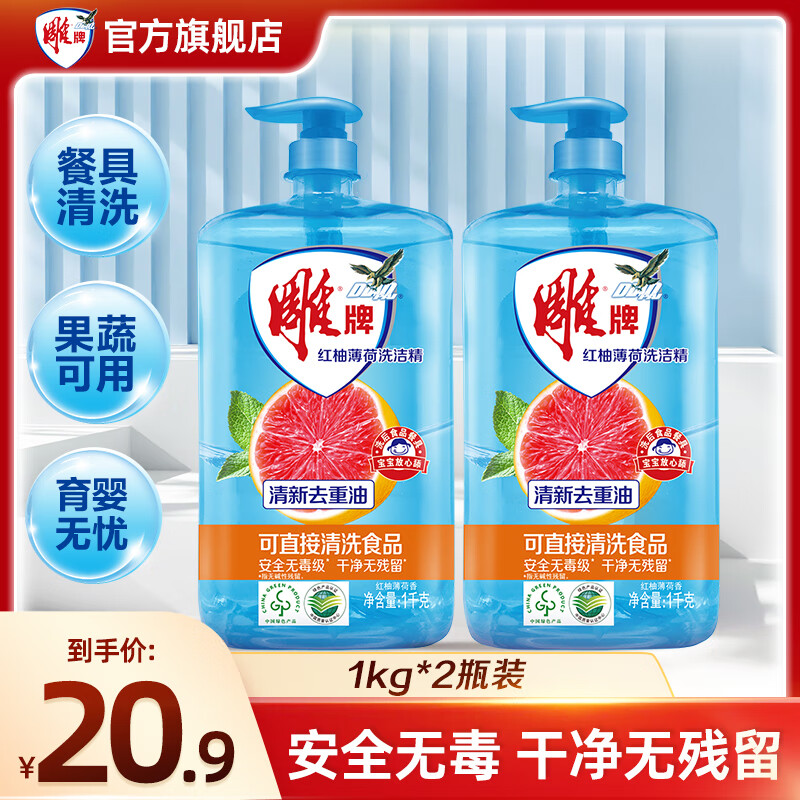 雕牌 红柚薄荷洗洁精 1kg*2瓶 13.9元