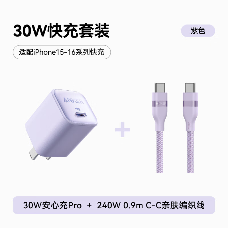 安克 套装30W安心充Pro苹果充电器紫 双头type-c快充数据线240W0.9m紫 94.9元