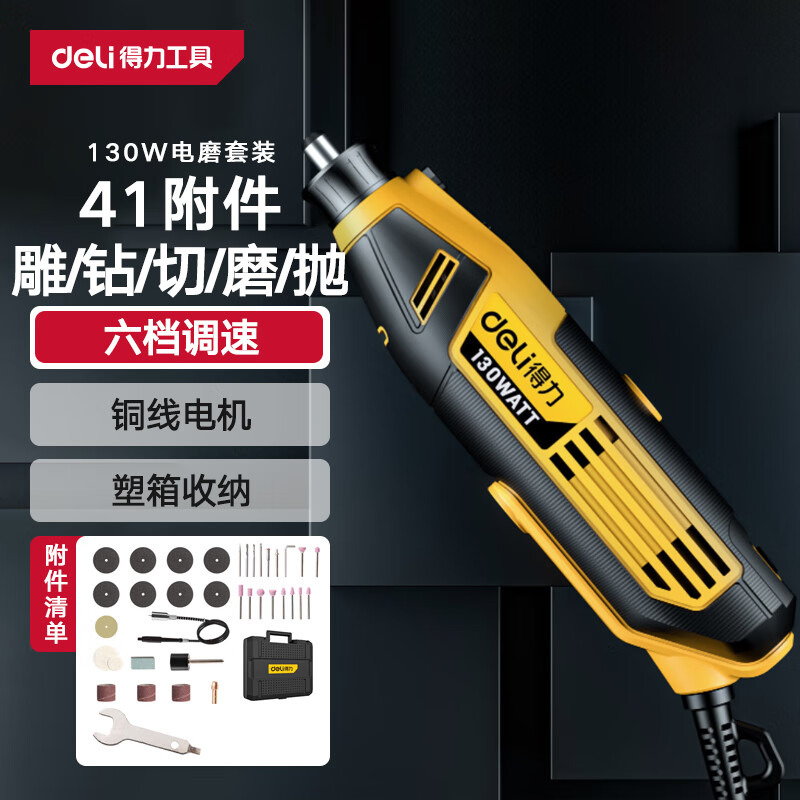 得力（deli）电磨机套装可调速直磨机家用DIY 179元