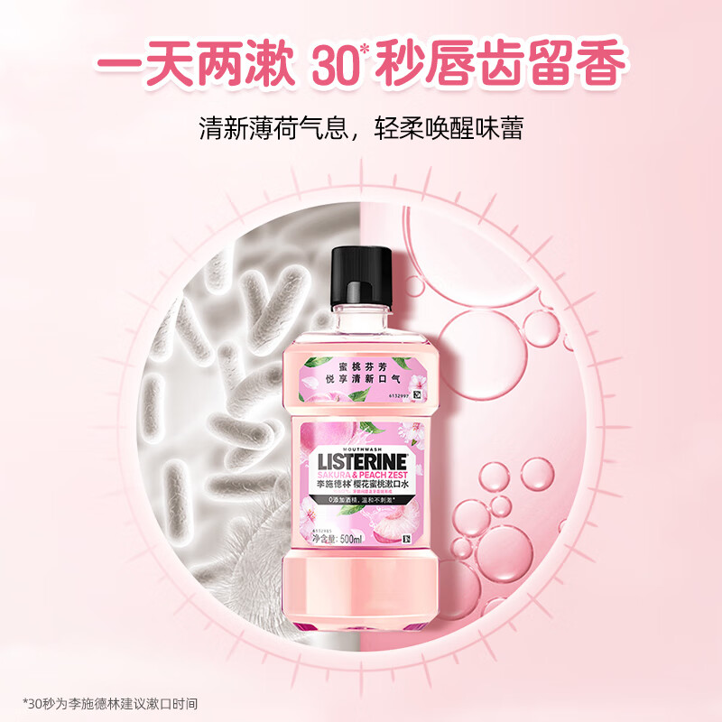 李施德林 基础护理系列 樱花蜜桃漱口水 500ml*3 56元（需用券）