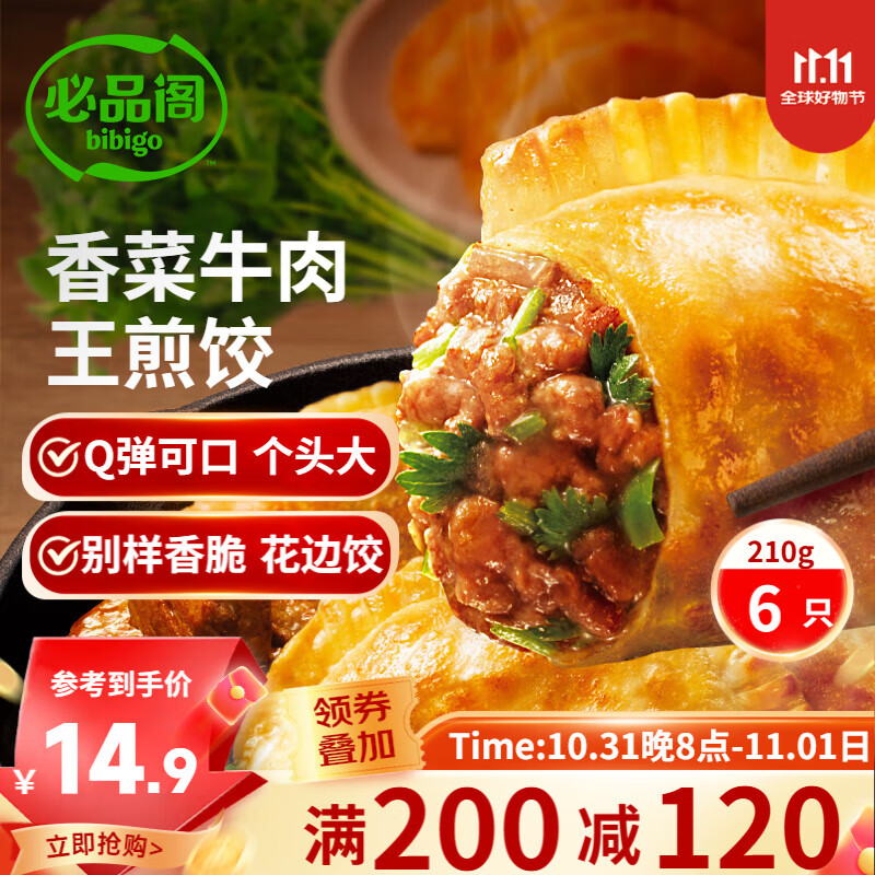 bibigo 必品阁 王煎饺 鲜嫩香菜牛肉味 210g 6只装 营养饺子 速冻生鲜 半成品 21