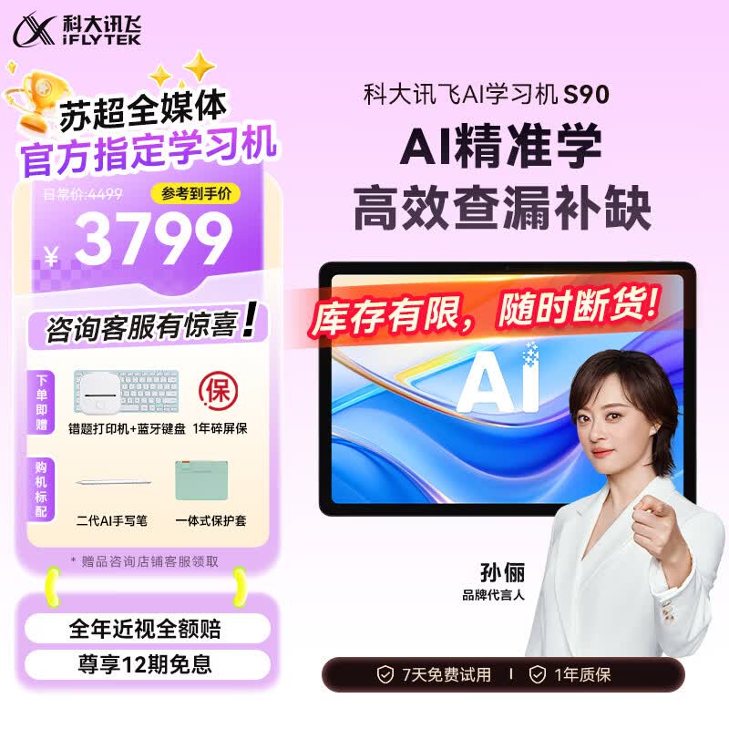 科大讯飞 S90 AI 1对1精准学 平板 S90 3799元