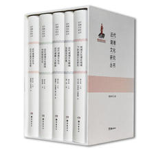 近代湖湘文化研究丛书（套装全5册） 282元