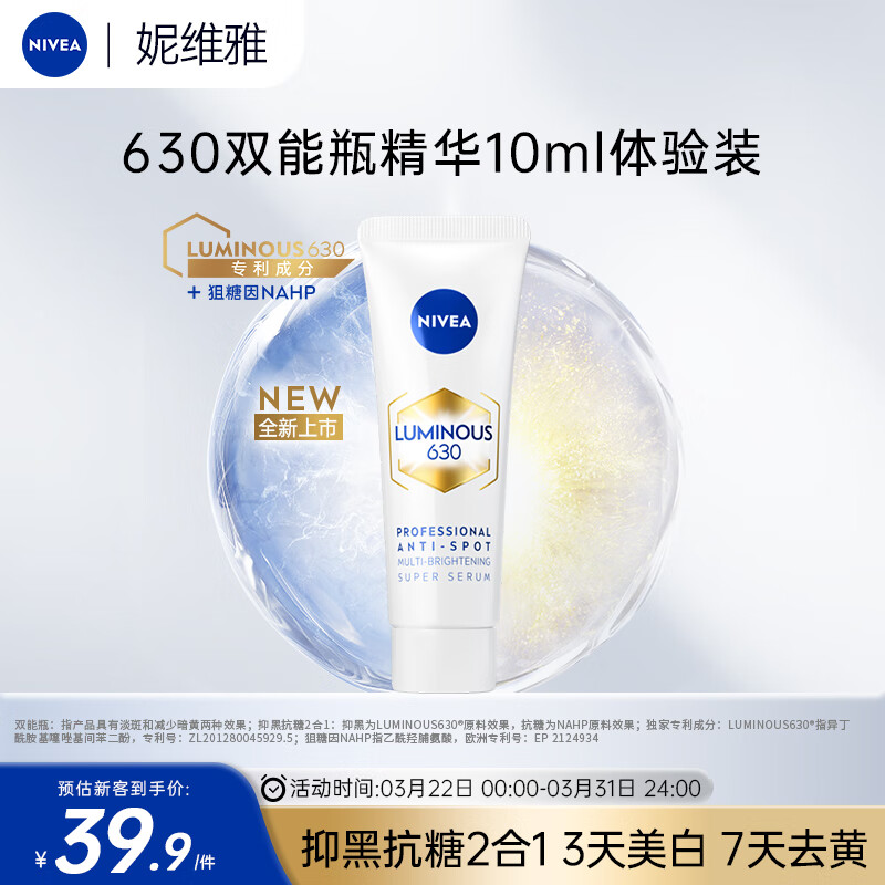 NIVEA 妮维雅 630双能瓶抗糖美白精华 10ml 16.9元