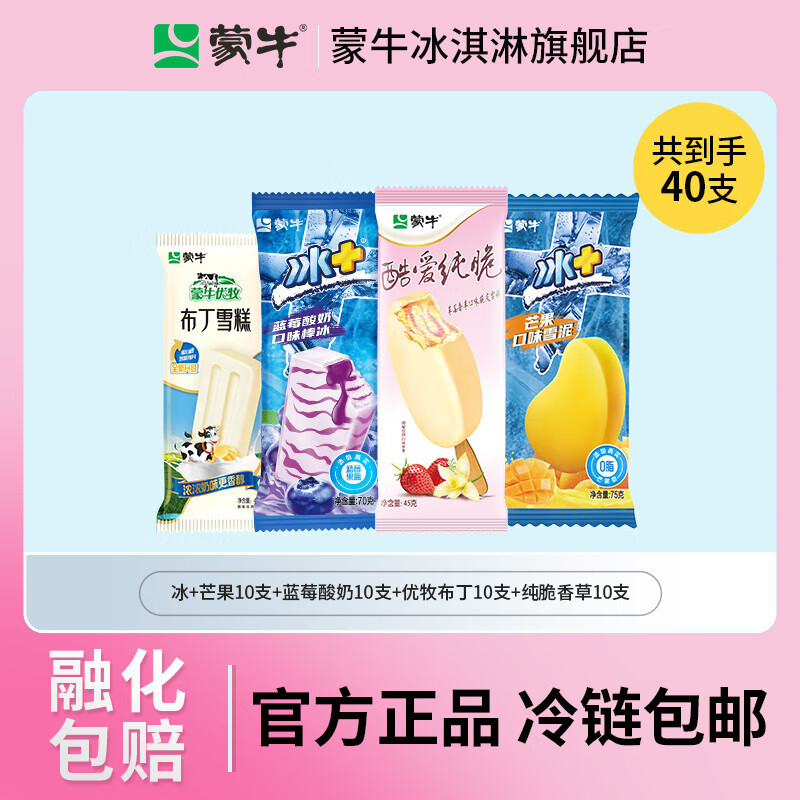 MENGNIU 蒙牛 冰淇淋 组合装共50支 ￥67.81