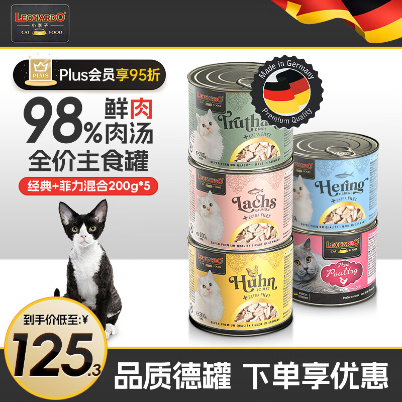 LEONARDO 小李子 主食罐德国进口无谷猫湿粮猫罐头 经典+菲力混合200g*5 122元