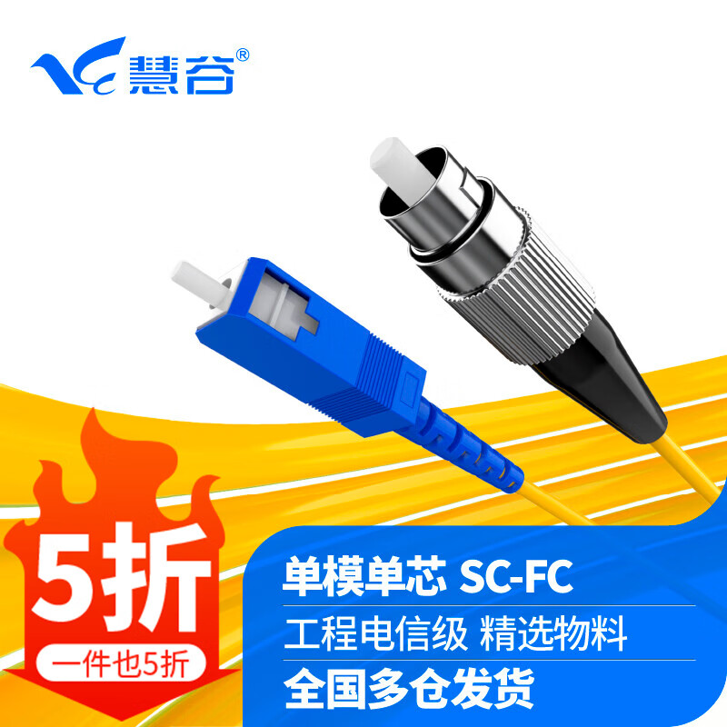 慧谷 光纤跳线 光纤光缆尾纤 光纤线 单模单芯 SC-FC 3米 4.4元