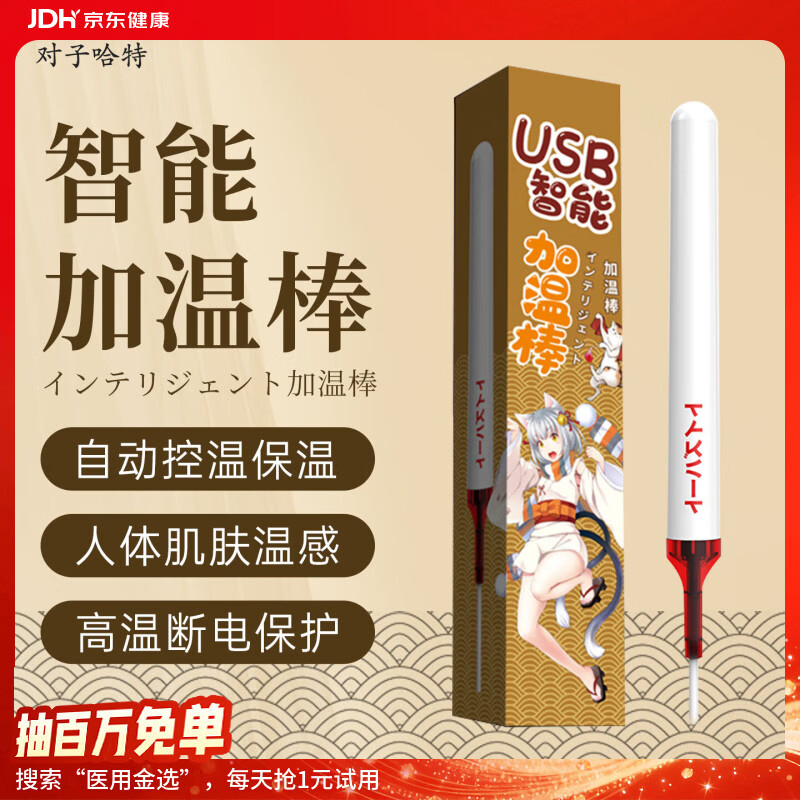 对子哈特 倒模/飞机杯 智能加温棒 10.08元（需换购）