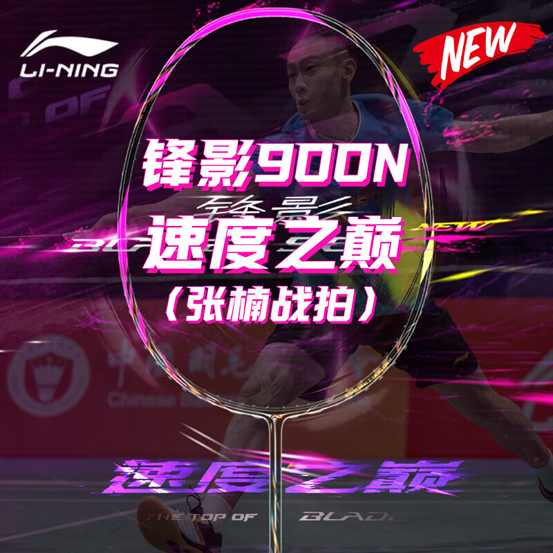 LI-NING 李宁 锋影900NEW羽毛球拍单拍全碳素超轻速度型双打中高专业级比赛训