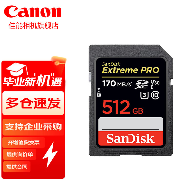 Canon 佳能 单反微单相机卡5d4 90d 200d 6d2 M50 R50 SD卡 内存卡 512G/170Ms读速 存储