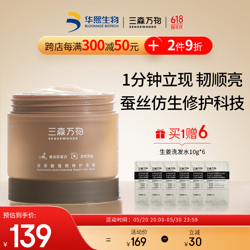 三森万物 SENSEWOODS 发膜200g 赠品7件 89元（需用券）