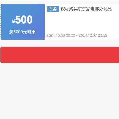 即享好券：京东 自营家电 5000-500元补贴券 可叠加 有效期至10月7日~