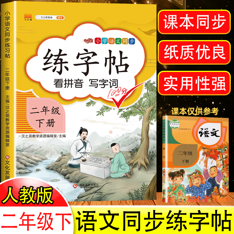 二年级下册练字帖练字同步字帖语文人教版部编版小学每日一练生字硬笔书