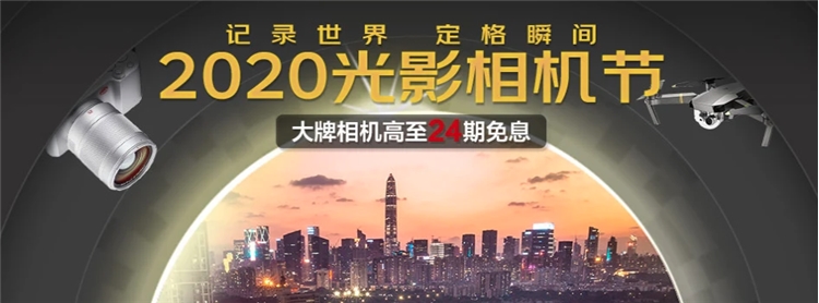 促销活动： 京东 2020光影相机节 巅峰24小时 大牌相机直降，最高享24期免息 买手党-买手聚集的地方