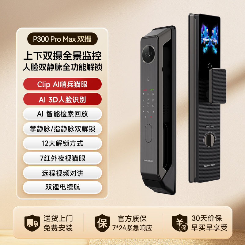 凯迪仕 P300 Pro Max 人脸掌静脉指静脉 双摄版 智能门锁 1769元包邮