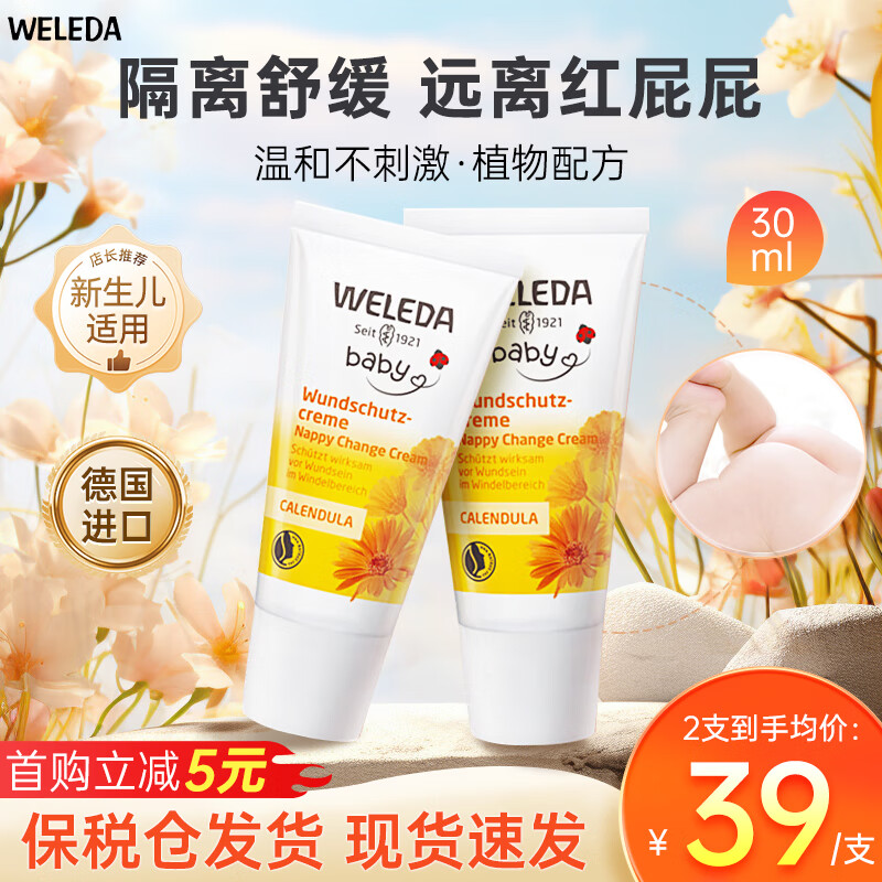 WELEDA 维蕾德 护臀膏婴儿臀屁乐30ml 新生儿屁屁乐30ml-有效期至25年9月 49.36元