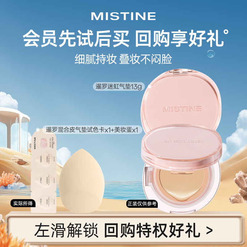 Mistine 蜜丝婷 暹罗气垫粉试色卡+美妆蛋 6.9元