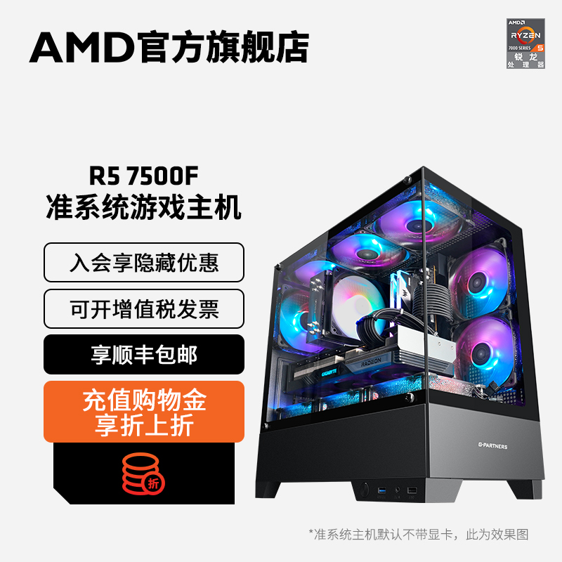 AMD 锐龙7000系列R5 7500F/R7 7700准系统电脑无显卡diy整机水冷电竞游戏过渡台式主机可搭任意显卡电脑套件 2699元（需用券）