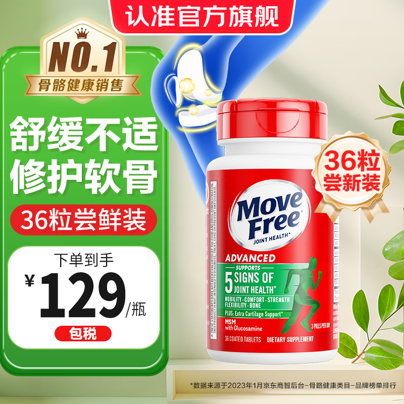 今日必买、值选：益节 Move Free 氨糖软骨素加钙片绿瓶 36粒 69.33元（需买3件