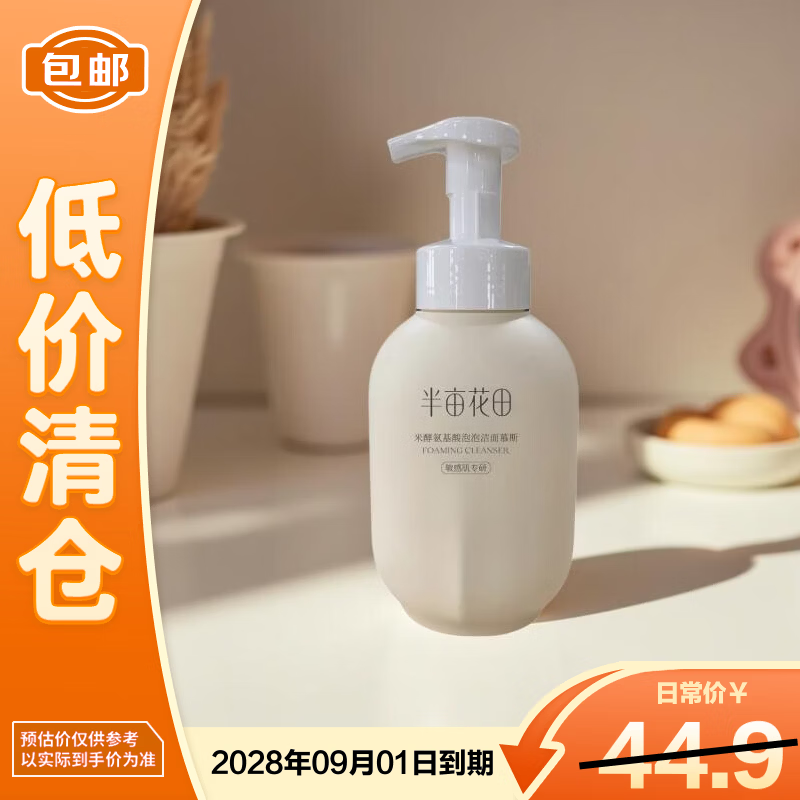 半亩花田 米酵氨基酸泡泡洁面慕斯 500ml 27.45元
