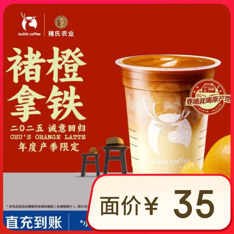 瑞幸咖啡 褚橙拿铁-大杯-15天有效-仅自提-到店券 11.9元（需用券）