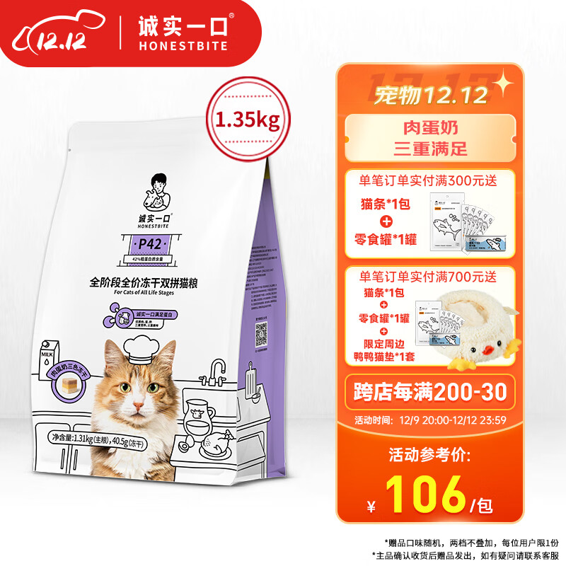 诚实一口 P42冻干双拼猫粮高蛋白全期全价猫粮1.35kg 87.33元