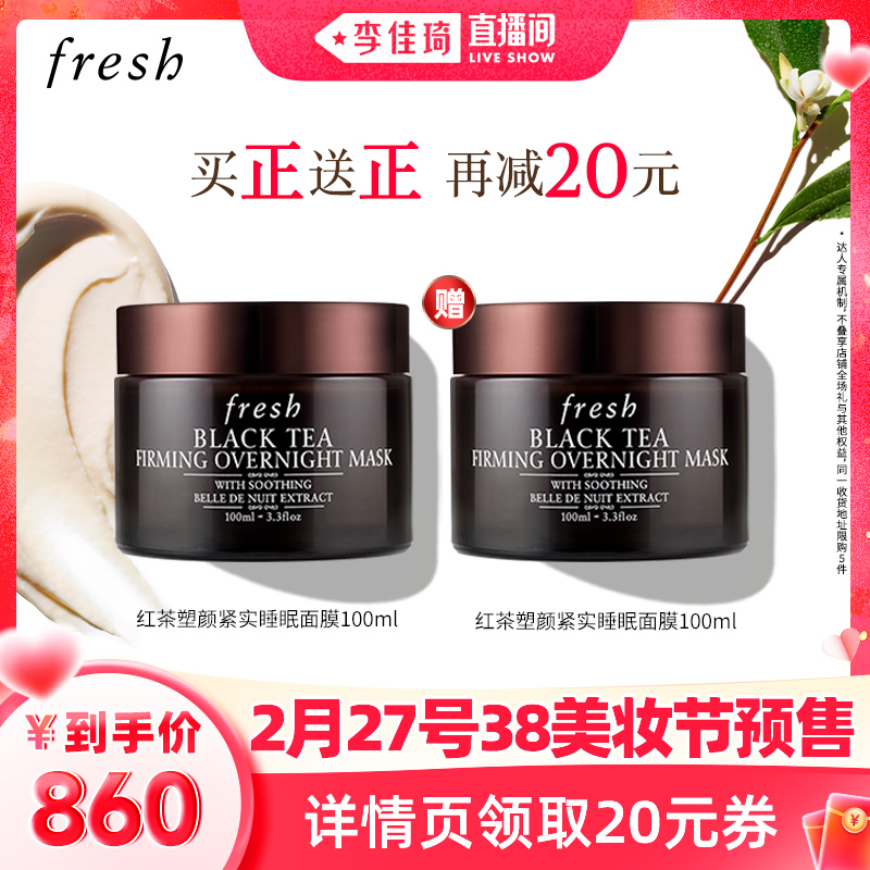 27日20点：fresh 馥蕾诗 红茶睡眠面膜 100ml（赠同款 100ml) 860元(27日支付定金）